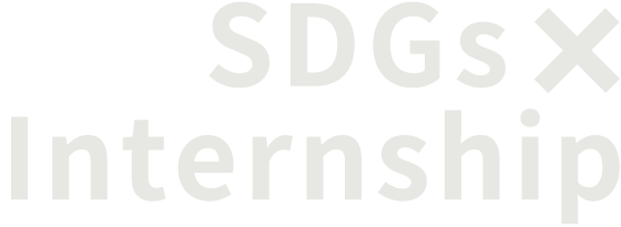 SDGs×インターンシップ