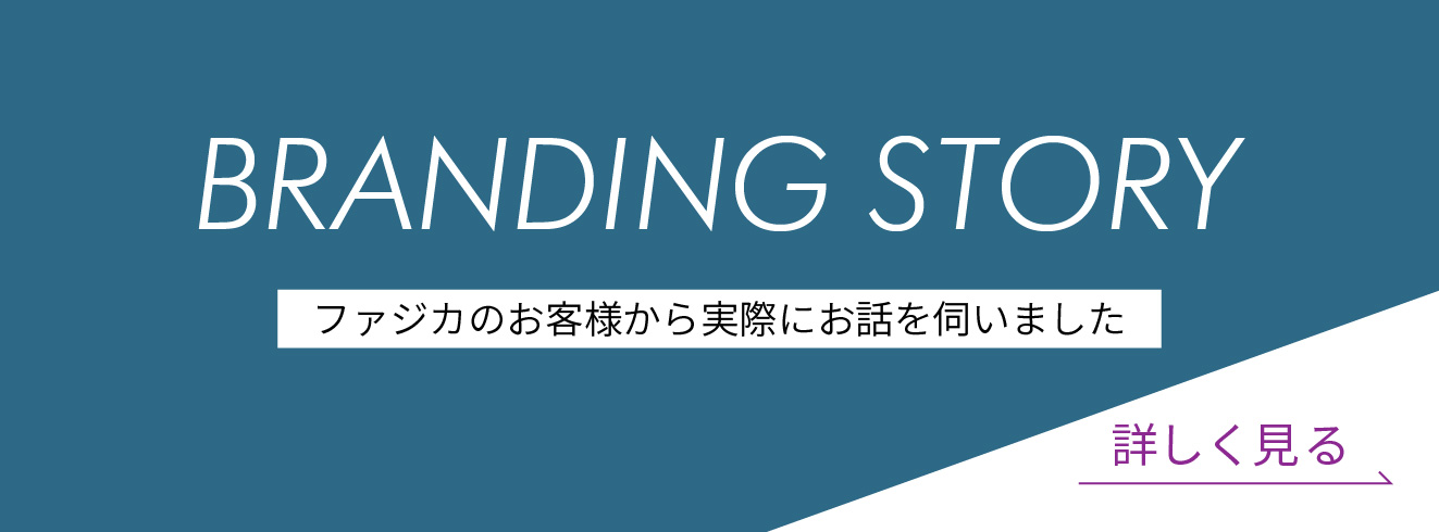 ブランディングストーリー