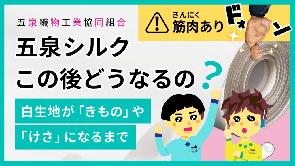 アニメーション動画 五泉シルク この後どうなるの？白生地が「きもの」や「けさ」になるまで。