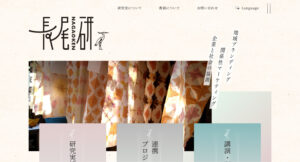 長尾研究室_サイト制作