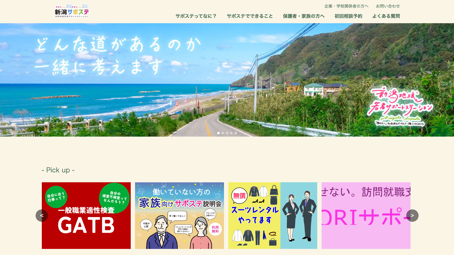 新潟地域若者サポートステーション　WebサイトTOP