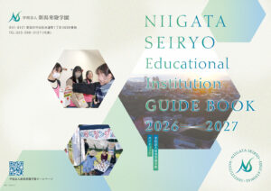 学校法人新潟青陵学園　ガイドブック表紙