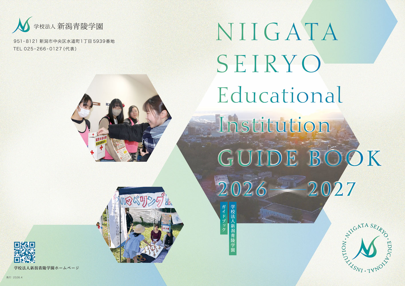 学校法人新潟青陵学園　ガイドブック表紙