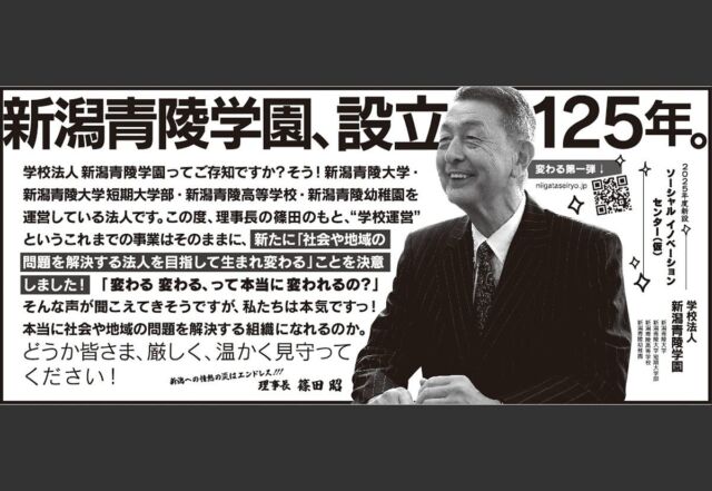 ［実績紹介（敬称略）］

2025 元旦新聞広告（新潟日報）/全５段

Client. 学校法人 新潟青陵学園
Art Director.  Ryoko Yamashita
facilitator. Yuko Amiya