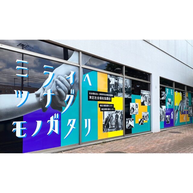 ［実績掲載（敬称略）］

【 新潟市東区社会福祉協議会 壁面広告 】

県道４号線に面した「東区プラザ」の壁面を飾る
イメージグラフィックを制作。

デザインのご提案だけではなく、
プロジェクトチームとして会議にも積極的に参加し
東区社会協議会の方々の想いを集約した上で
グラフィックデザインに落とし込んだ

:::

Artwork design.  Asaki Abe ・Ryoko Yamashita
Facilitation. Yuko Amiya

#新潟市東区
#新潟市社協